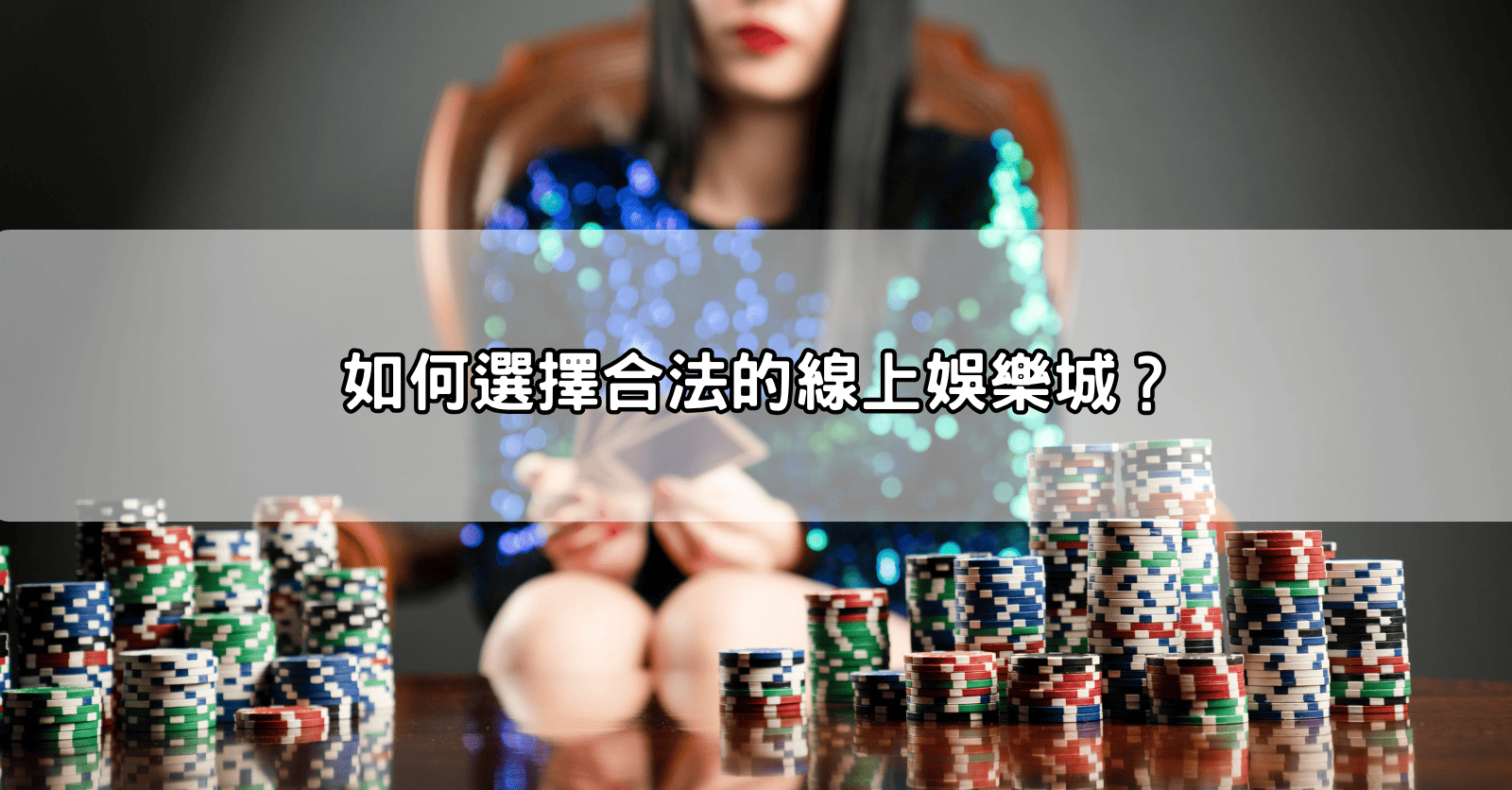 如何選擇合法的線上娛樂城？