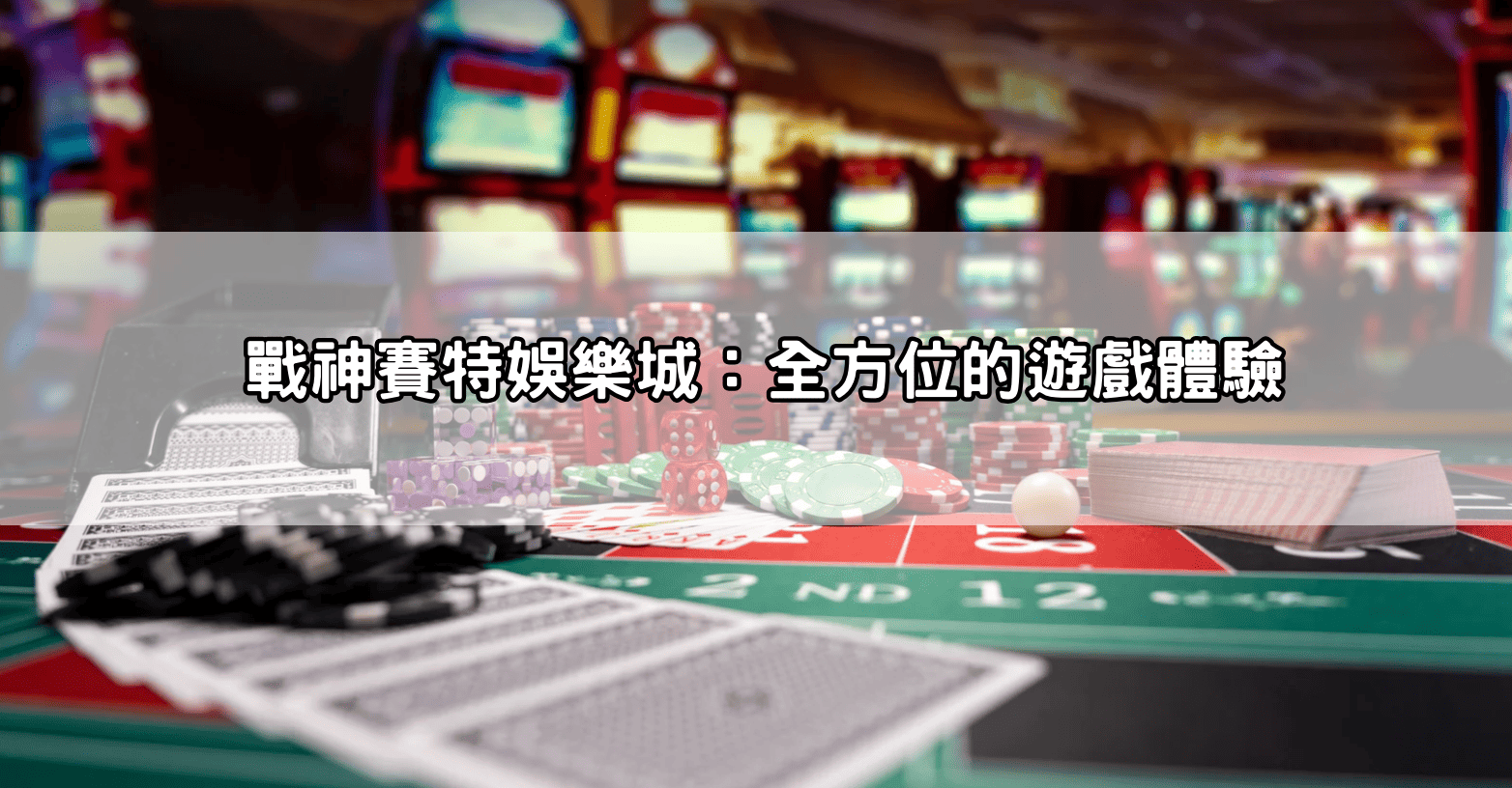 戰神賽特娛樂城：全方位的遊戲體驗