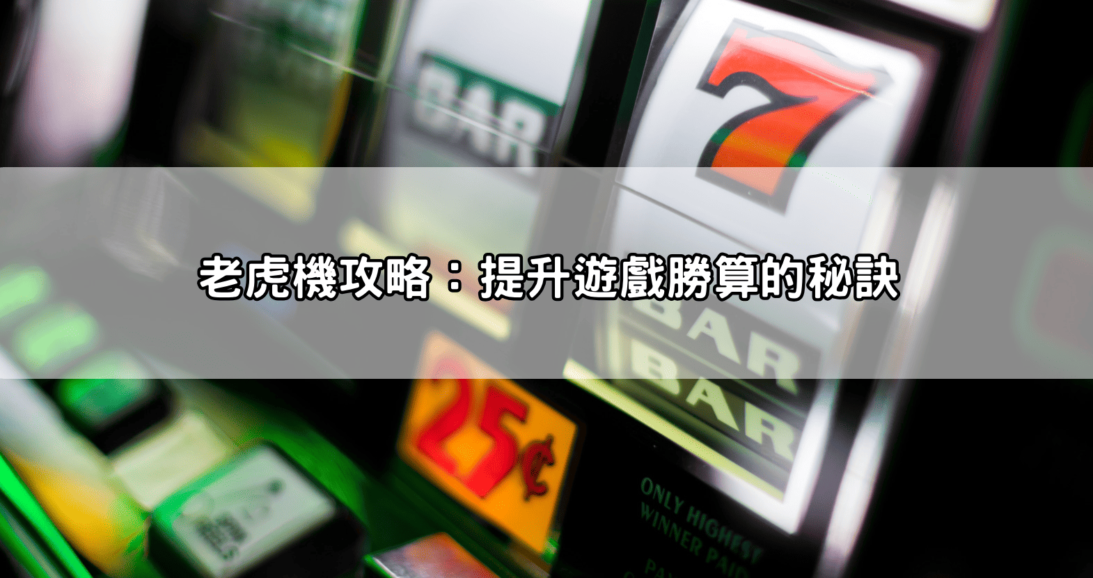 老虎機攻略：提升遊戲勝算的秘訣