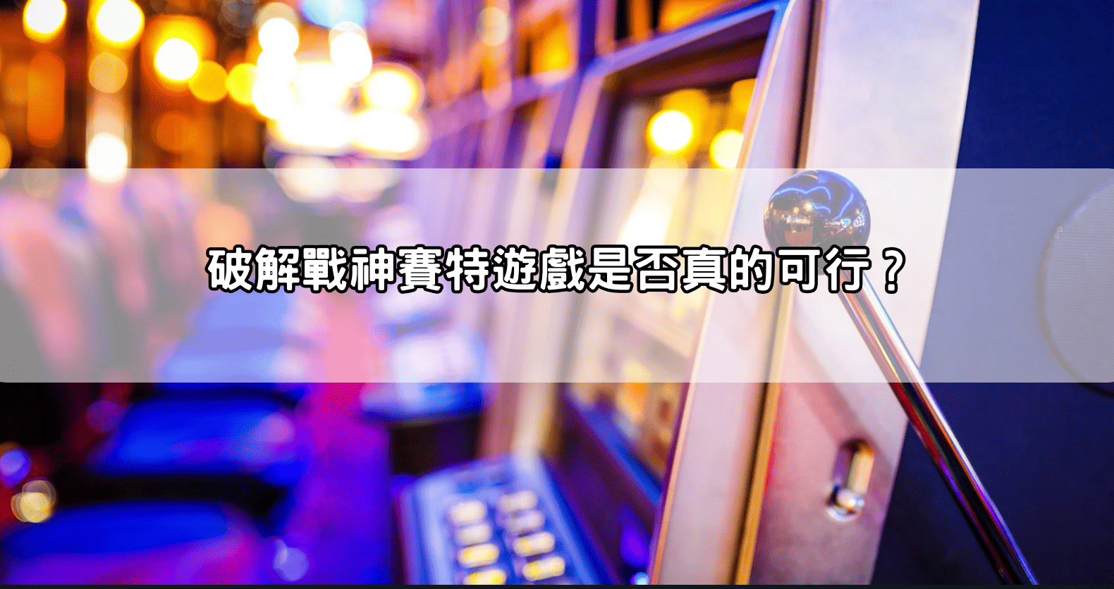 破解戰神賽特遊戲是否真的可行？